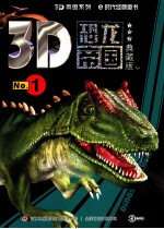 3D<em>恐龙</em>帝国  No.1  典藏<em>版</em>