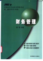 2003年<em>全国</em><em>会计</em><em>专业</em><em>技术</em><em><em>资格</em><em>考试</em></em>配套辅导用书  中级  财务管理