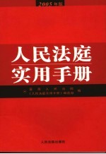 人民法庭<em>实用</em><em>手册</em>  2005年版  第4版