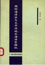 国际海洋法与<em>太<em>平洋</em></em>地区海洋管辖权
