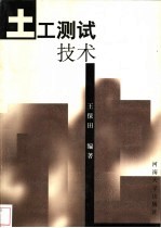 土工<em>测试</em><em>技术</em>