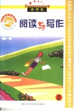 假日教育活动读本  阅读与写作  下