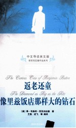 返老还童  像里兹饭店那样大的钻石  中文导读英文版