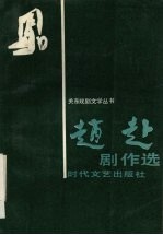 <em>赵</em>赴剧作选