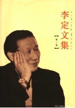 <em>李定</em>文集  第3卷