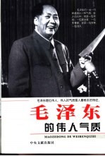 毛泽东的伟人气质
