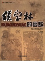 侯宝林的幽默  侯宝林作品赏析