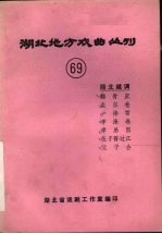 <em>湖北</em>地方戏曲丛刊  六十九  <em>湖北</em>越调