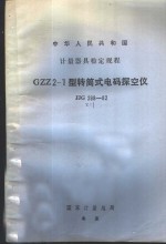 GZZ2-1型转筒式电码探空仪检定规程 JJG268-82