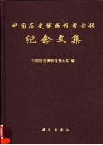 中国历史博物馆考古<em>部</em>纪念文集