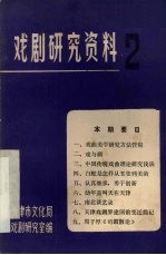 戏剧<em>研究</em>资料  <em>第</em><em>2</em><em>辑</em>