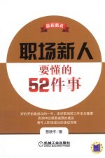 赢在起点  职场新人要懂的52件事