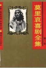 <em>莫<em>里哀</em></em>喜剧全集  第2卷