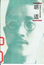 <em>胡适</em>