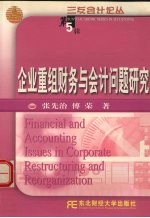 企业重组财务与会计问题研究