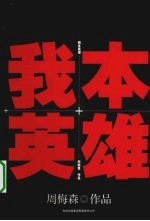 我本<em>英雄</em>