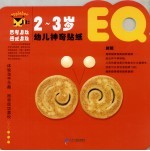 幼儿神奇贴纸 EQ·<em>2</em>-3岁