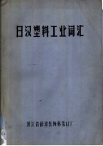 日汉塑料<em>工业</em><em>词汇</em>