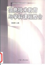 信息<em>技术</em><em>教育</em>的理论<em>与</em>实践