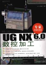 精通<em>UG</em> <em>NX</em>6.0中文版数控加工
