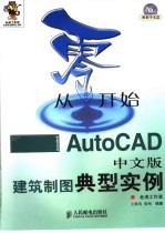 从零开始  AutoCAD中文版建筑制图典型实例
