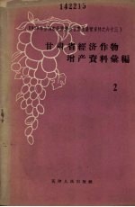 甘肃省经济作物<em>增产</em>资料汇编之二
