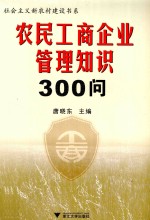 农民工商<em>企业</em><em>管理</em><em>知识</em>300问