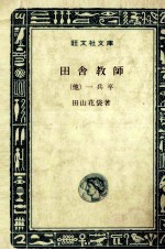 <em>田</em>舎教師