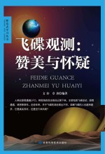 飞碟观测  赞美与怀疑