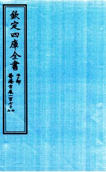 钦定四库全书  子部  普济方  卷176-177