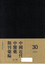 中国近代中医药期刊汇编  第<em>3</em>辑  <em>3</em>0  中医<em>世界</em>