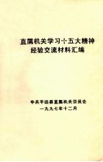 直属机关学习十五大精神经验交流材料汇<em>编</em>