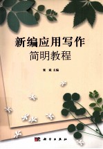 新编<em><em>应用</em><em>写作</em></em>简明<em>教程</em>
