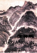 当代中国画名家个案研究  <em>徐</em>祥麟