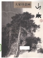 大家<em>诗意</em>画  山水卷