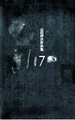 <em>山田</em>洋次作品集 7