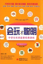 会玩才聪明  中学生休闲益智经典游戏