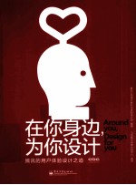 在你身边，为你<em>设计</em>  腾讯的用户体验<em>设计</em>之道  全彩