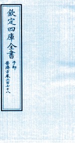 钦定四库全书  子部  普济方  卷278
