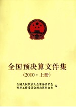 全国预决算文件集  2012  上