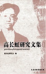 高<em>长虹</em>研究文集