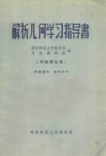 解析几何学习指导书  供函授生用