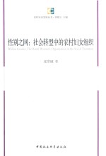 性别之网  社会转型中的农村妇女组织