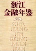 浙江<em>金融</em>年鉴  1996