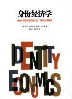 身份经济学  身份如何影响我们的工作、薪酬和<em>幸福</em>感