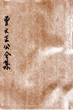 曾文正公全集  第7册  十八家诗钞  3  依照原本精校