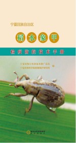 <em>宁夏</em>回族自治区稻水象甲检疫防控技术手册