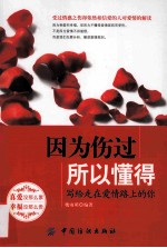 因为伤过，所以懂得  写给走在爱情路上的你