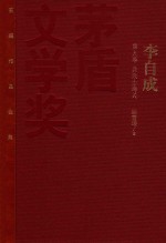茅盾文学奖获奖<em>作品</em>全集  李自成  第9卷  兵败山海关