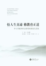 悟人生真谛  修教育正道  中小学教师职业修炼的理论<em>与</em>实践